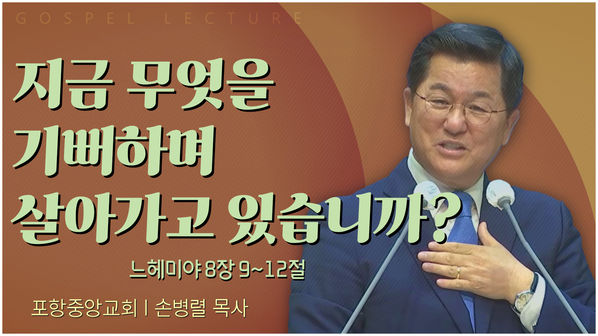 지금 무엇을 기뻐하며 살아가고 있습니까?┃포항중앙교회 손병렬 목사 	