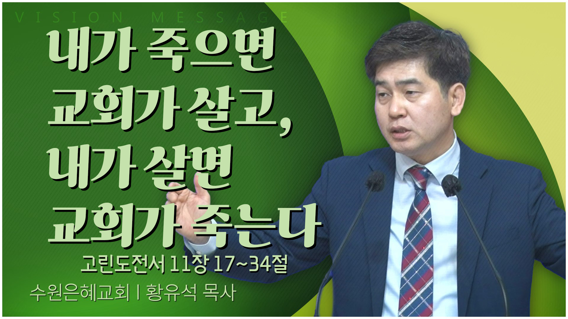 내가 죽으면 교회가 살고, 내가 살면 교회가 죽는다┃수원은혜교회 황유석 목사	