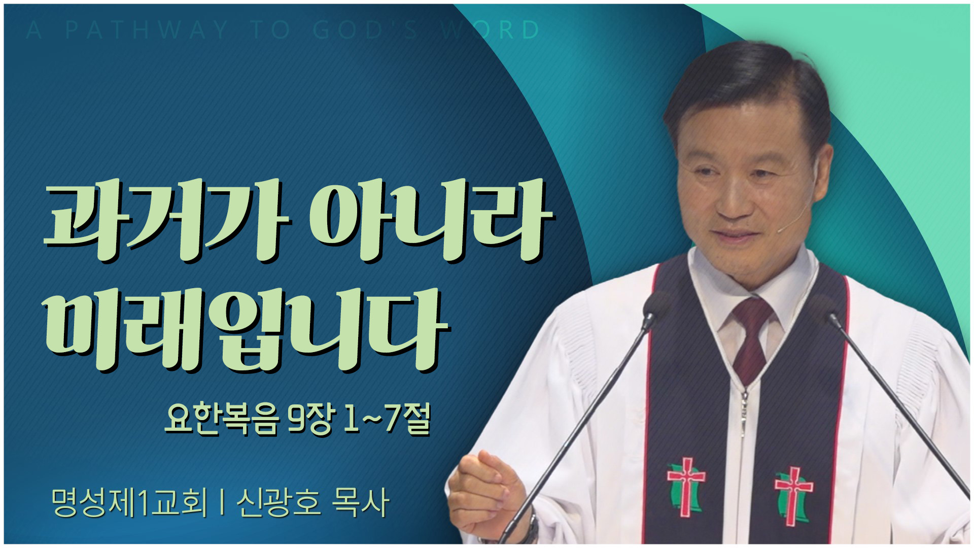 과거가 아니라 미래입니다┃명성제1교회 신광호 목사	