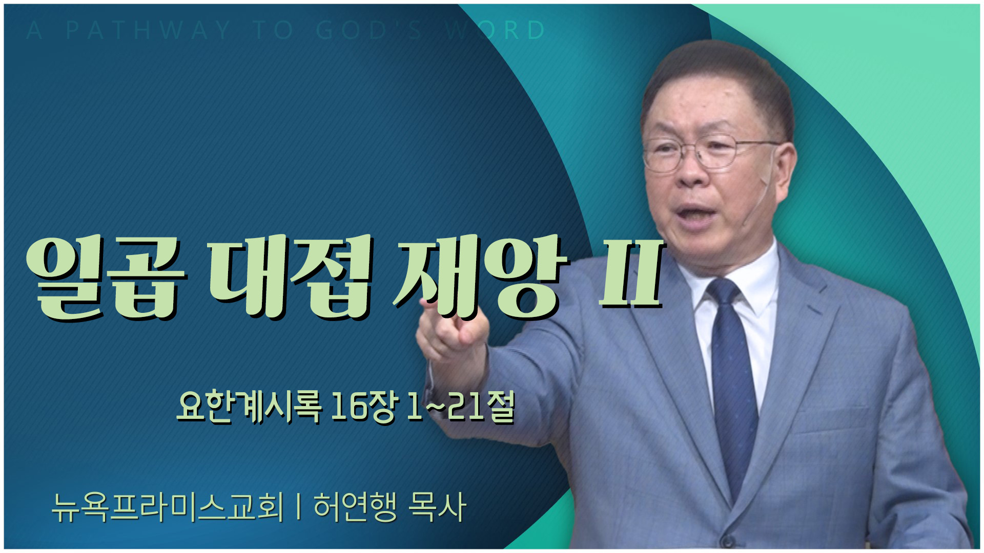 일곱 대접 재앙 Ⅱ┃뉴욕프라미스교회 허연행 목사	