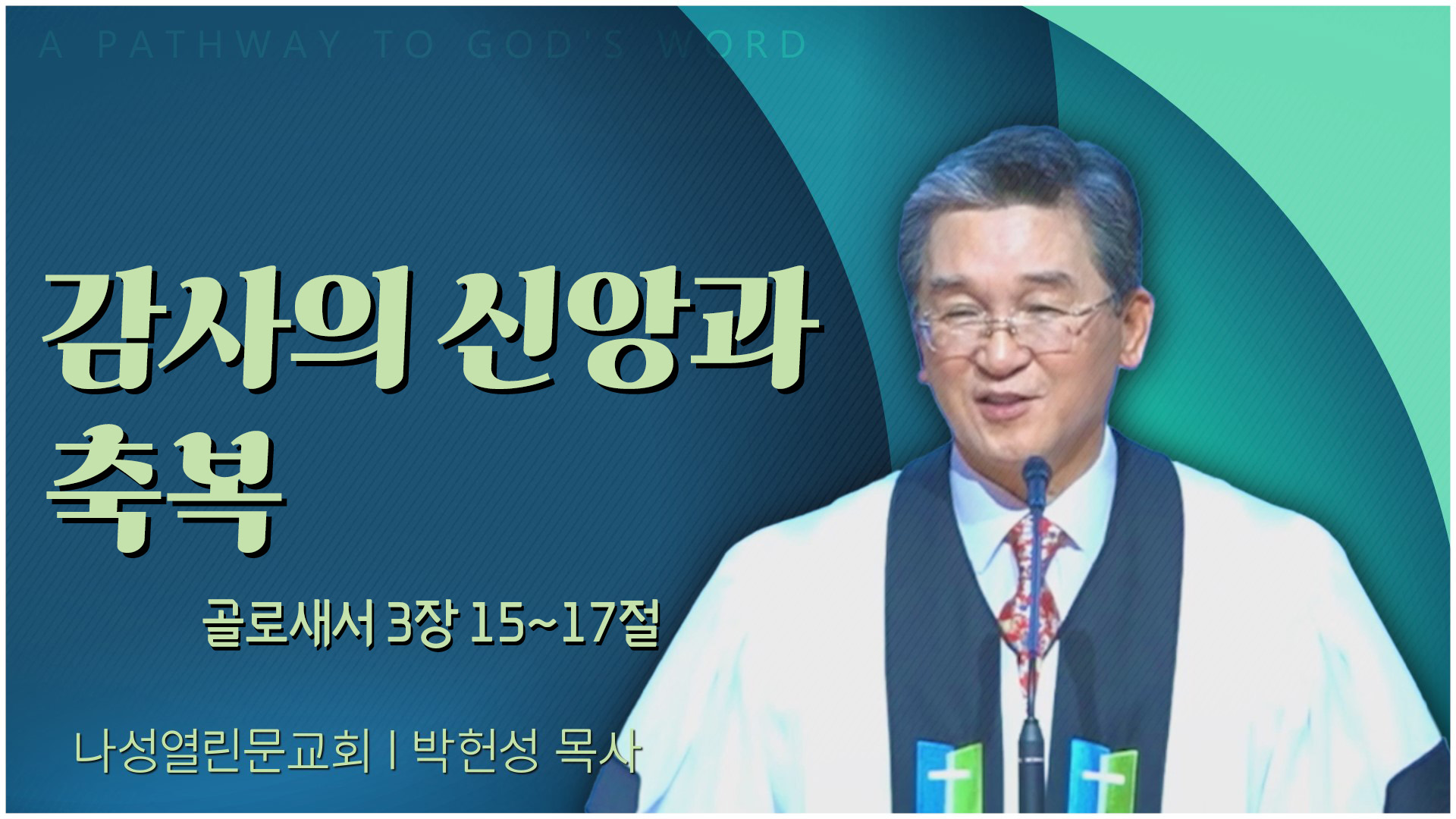 감사의 신앙과 축복┃나성열린문교회 박헌성 목사	