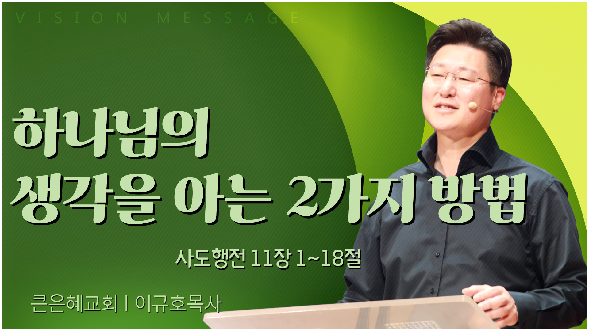 하나님의 생각을 아는 2가지 방법┃큰은혜교회 이규호 목사		