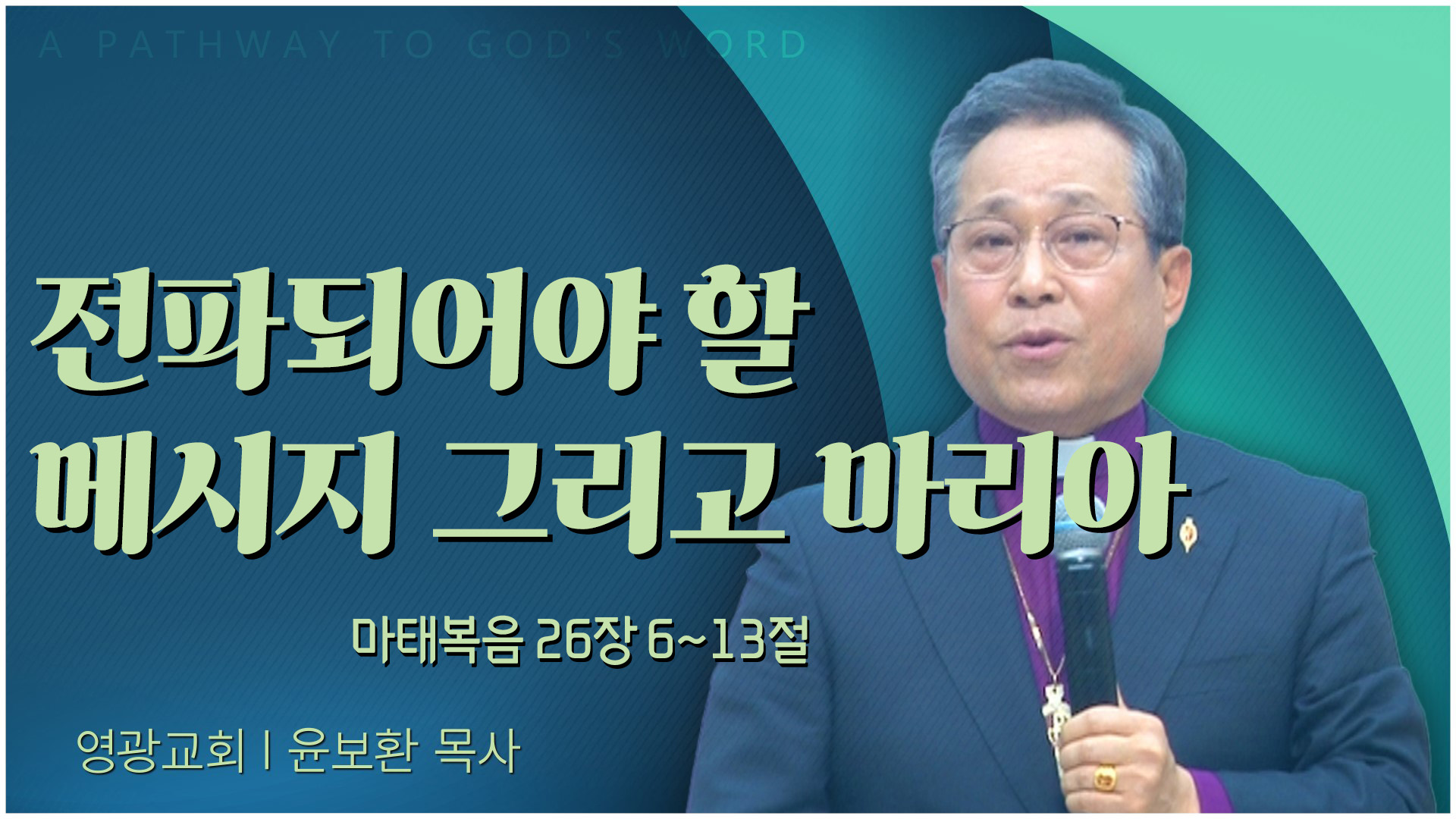 전파되어야 할 메시지 그리고 마리아┃영광교회 윤보환 감독	