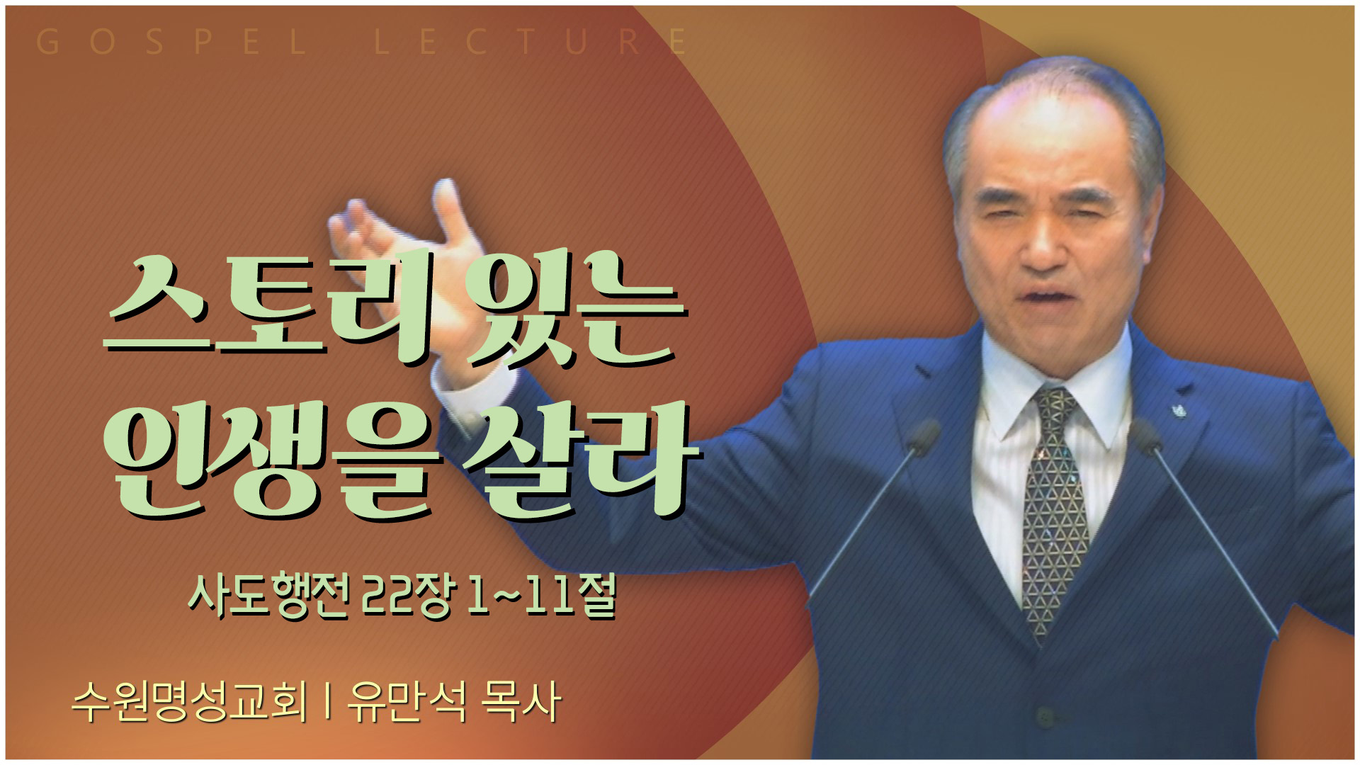 스토리 있는 인생을 살라┃수원명성교회 유만석 목사	