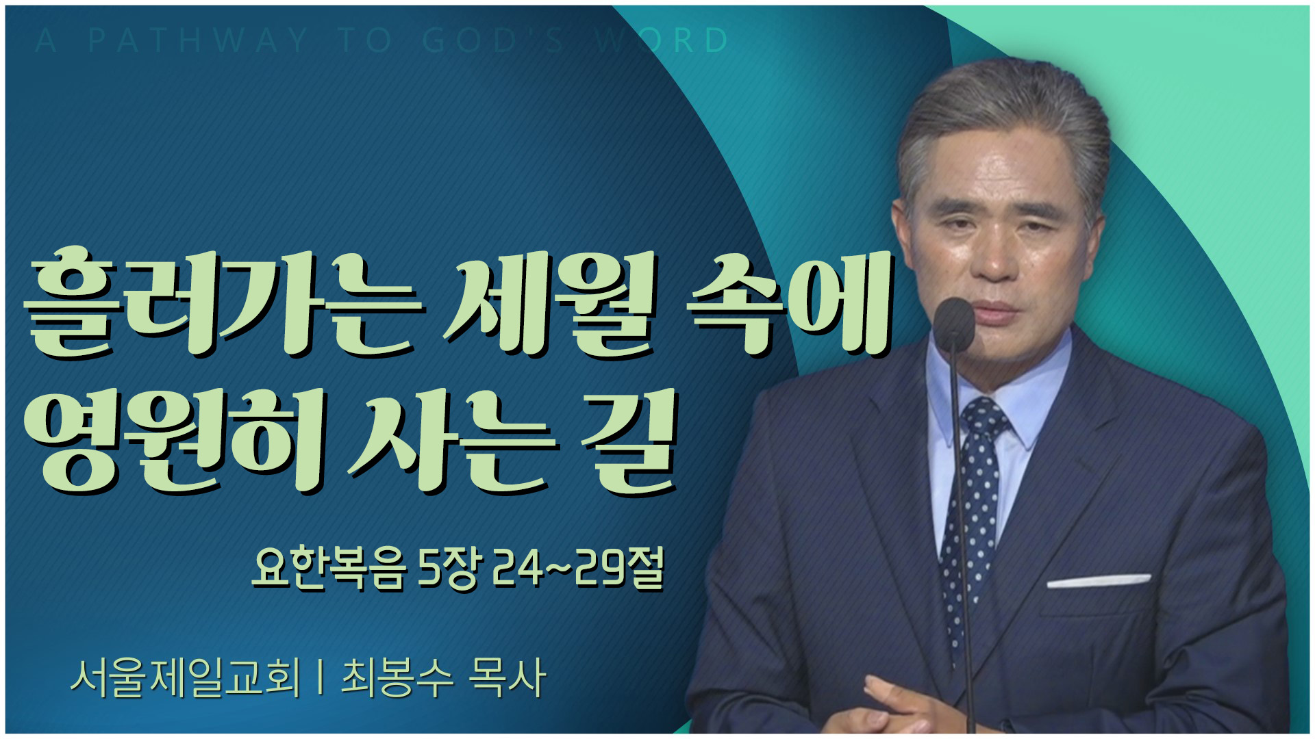 흘러가는 세월 속에 영원히 사는 길┃서울제일교회 최봉수 목사	