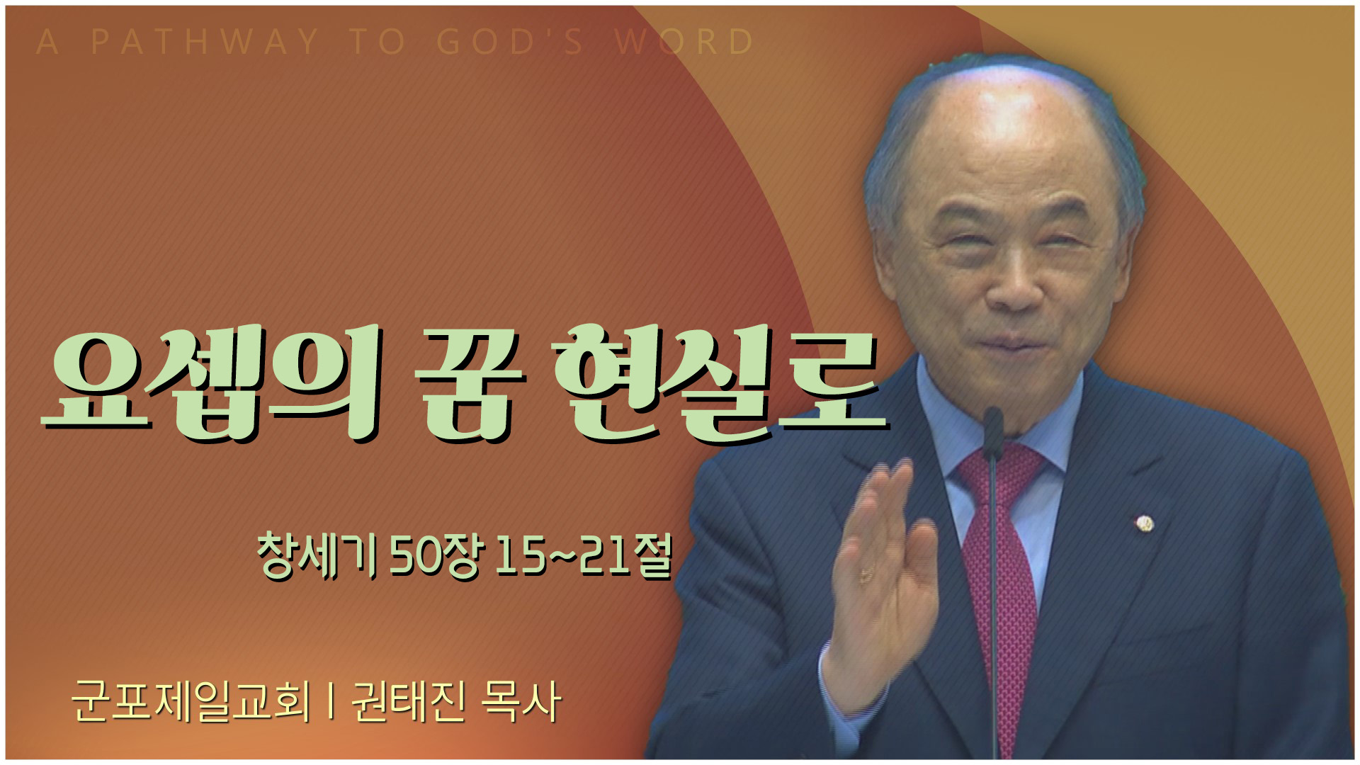 요셉의 꿈 현실로┃군포제일교회 권태진 목사	