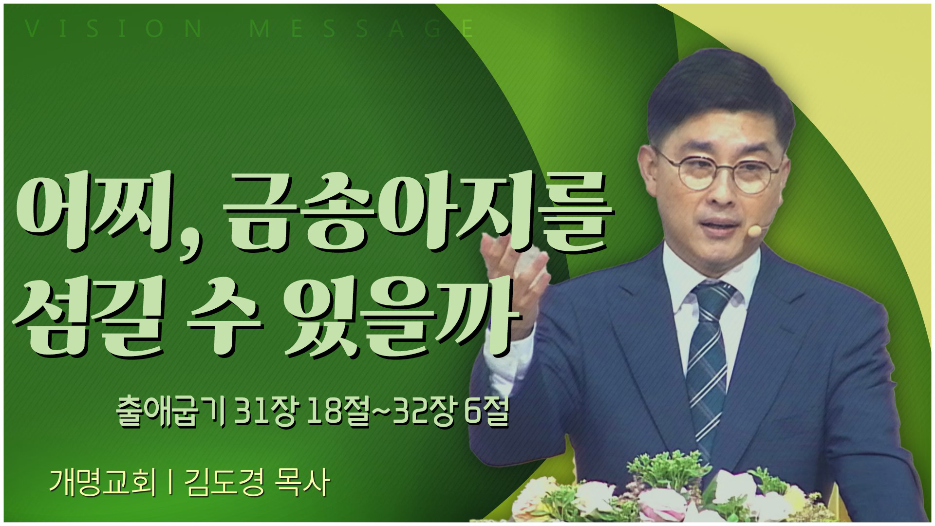 어찌, 금송아지를 섬길 수 있을까┃개명교회 김도경 목사	