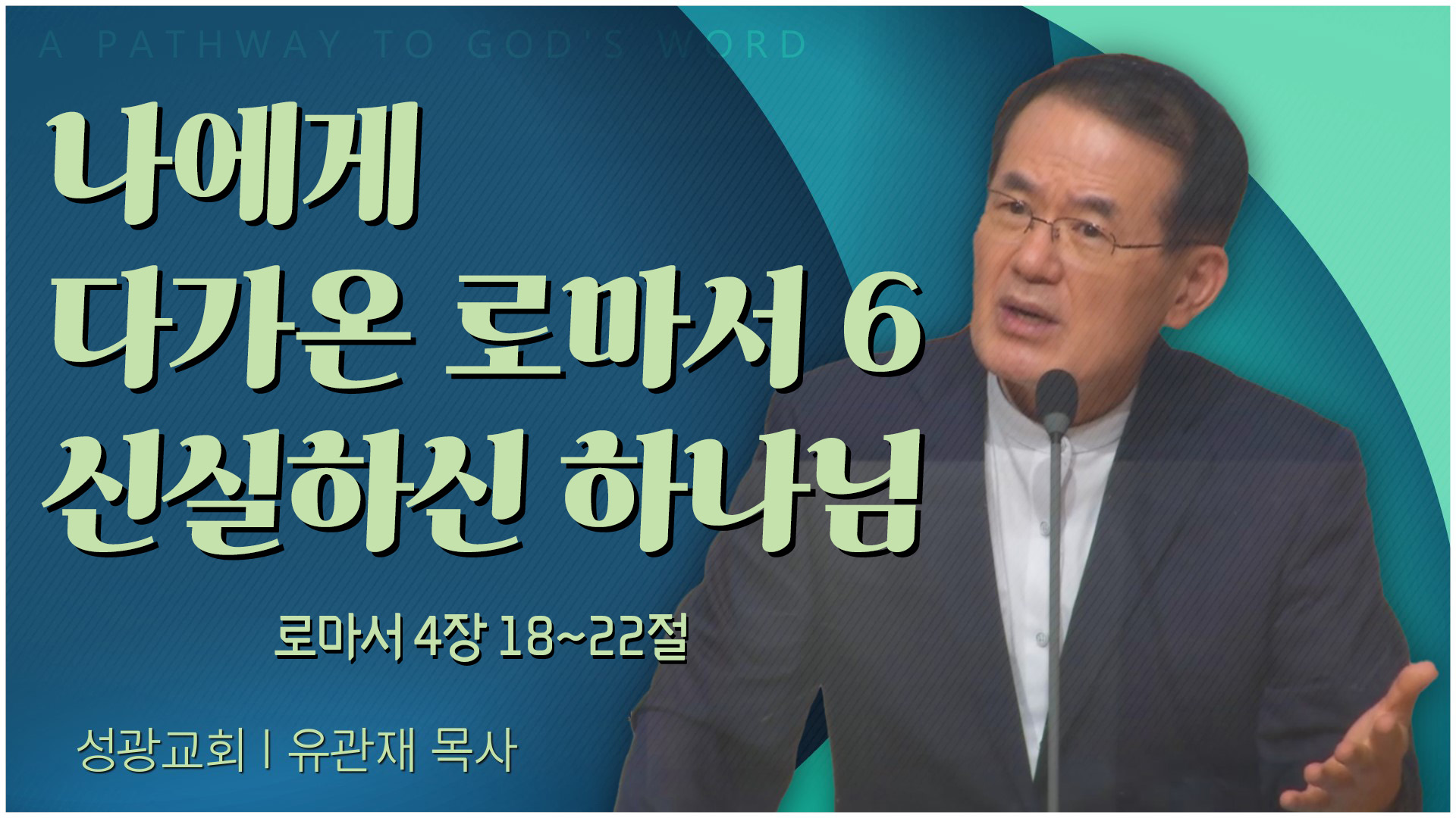 나에게 다가온 로마서 6 신실하신 하나님┃성광교회 유관재 목사	