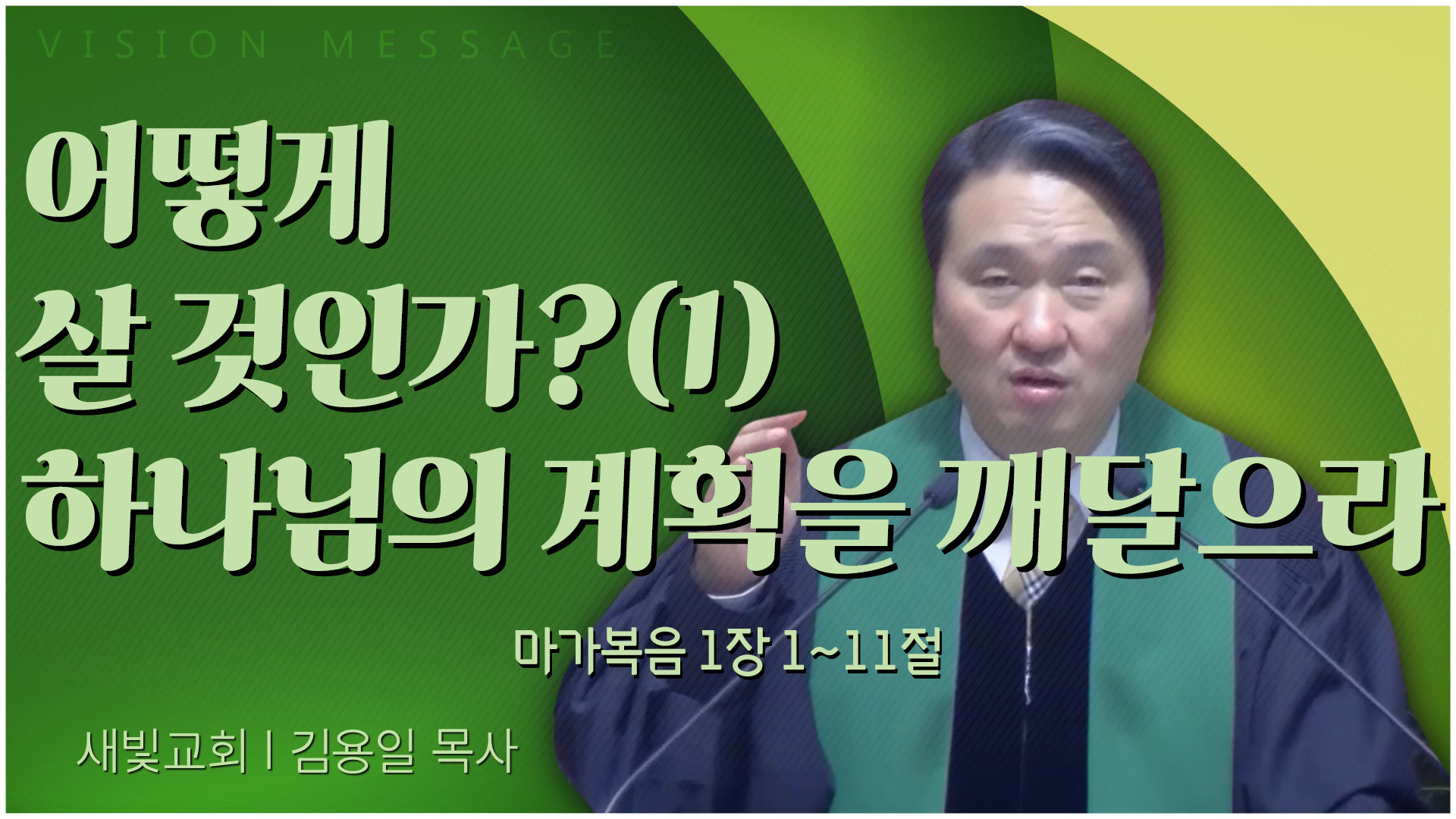 어떻게 살 것인가?(1) 하나님의 계획을 깨달으라┃새빛교회 김용일 목사	