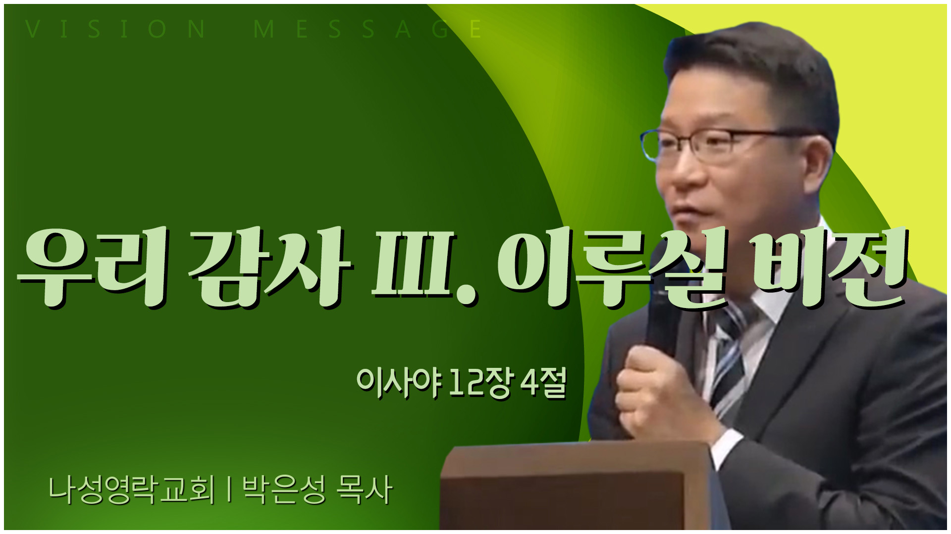 우리 감사 Ⅲ. 이루실 비전┃나성영락교회 박은성 목사	