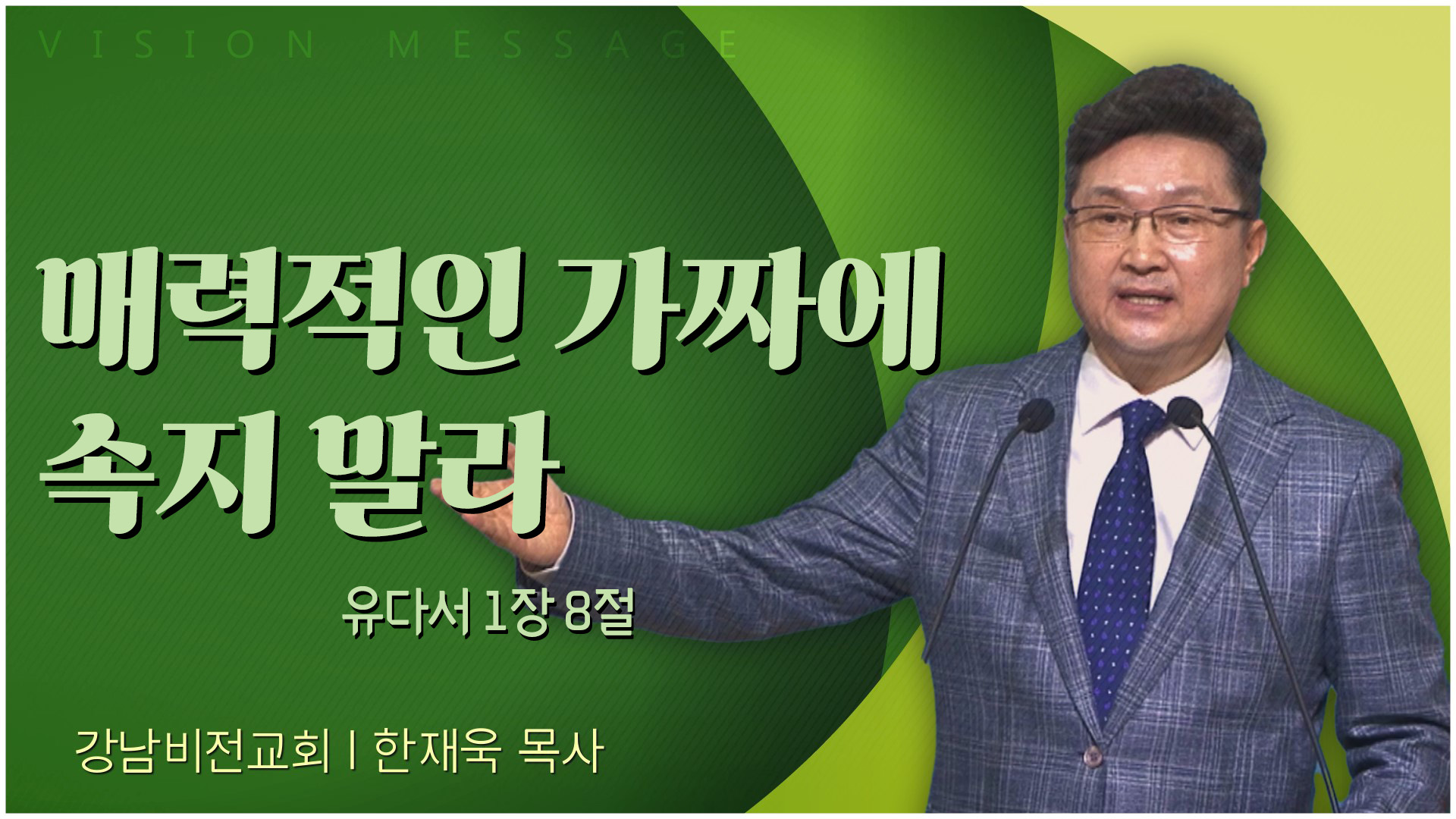 매력적인 가짜에 속지 말라┃강남비전교회 한재욱 목사	