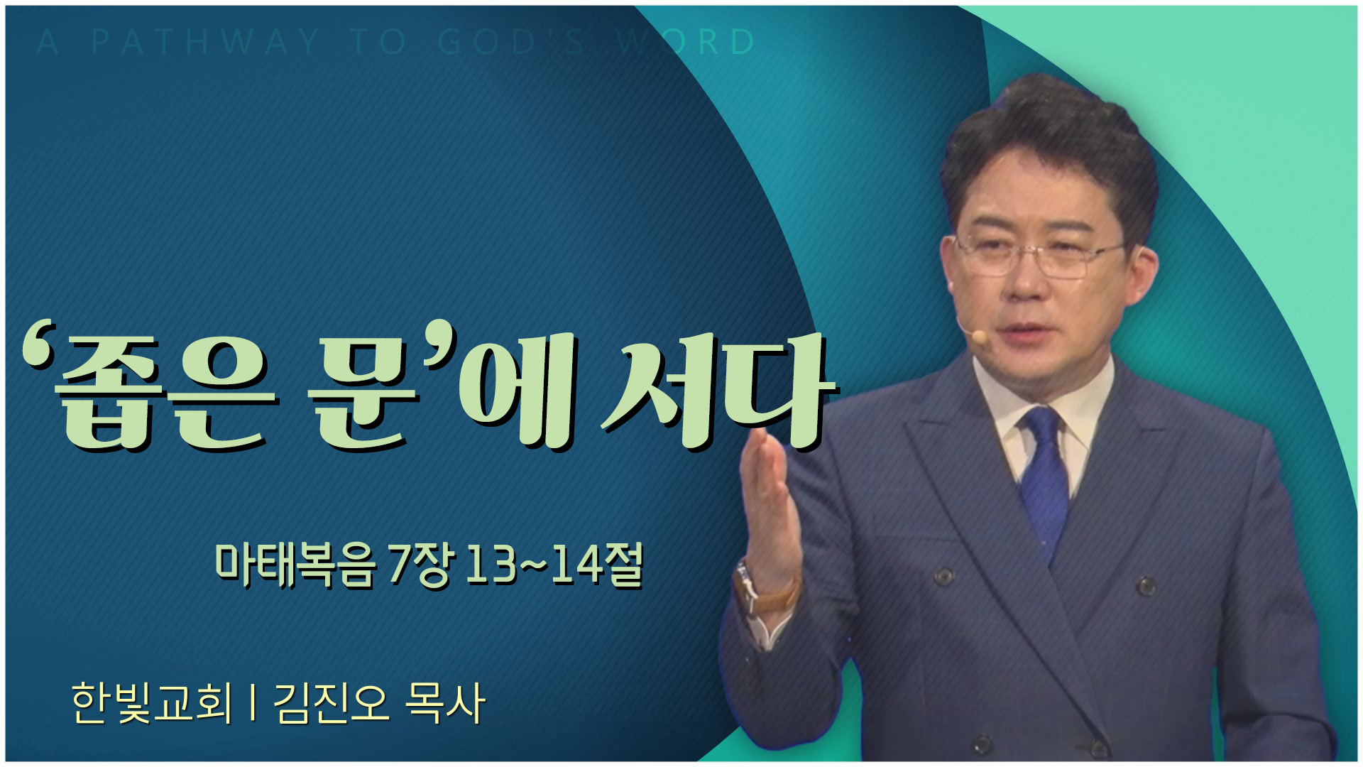 좁은 문'에 서다┃한빛교회 김진오 목사	