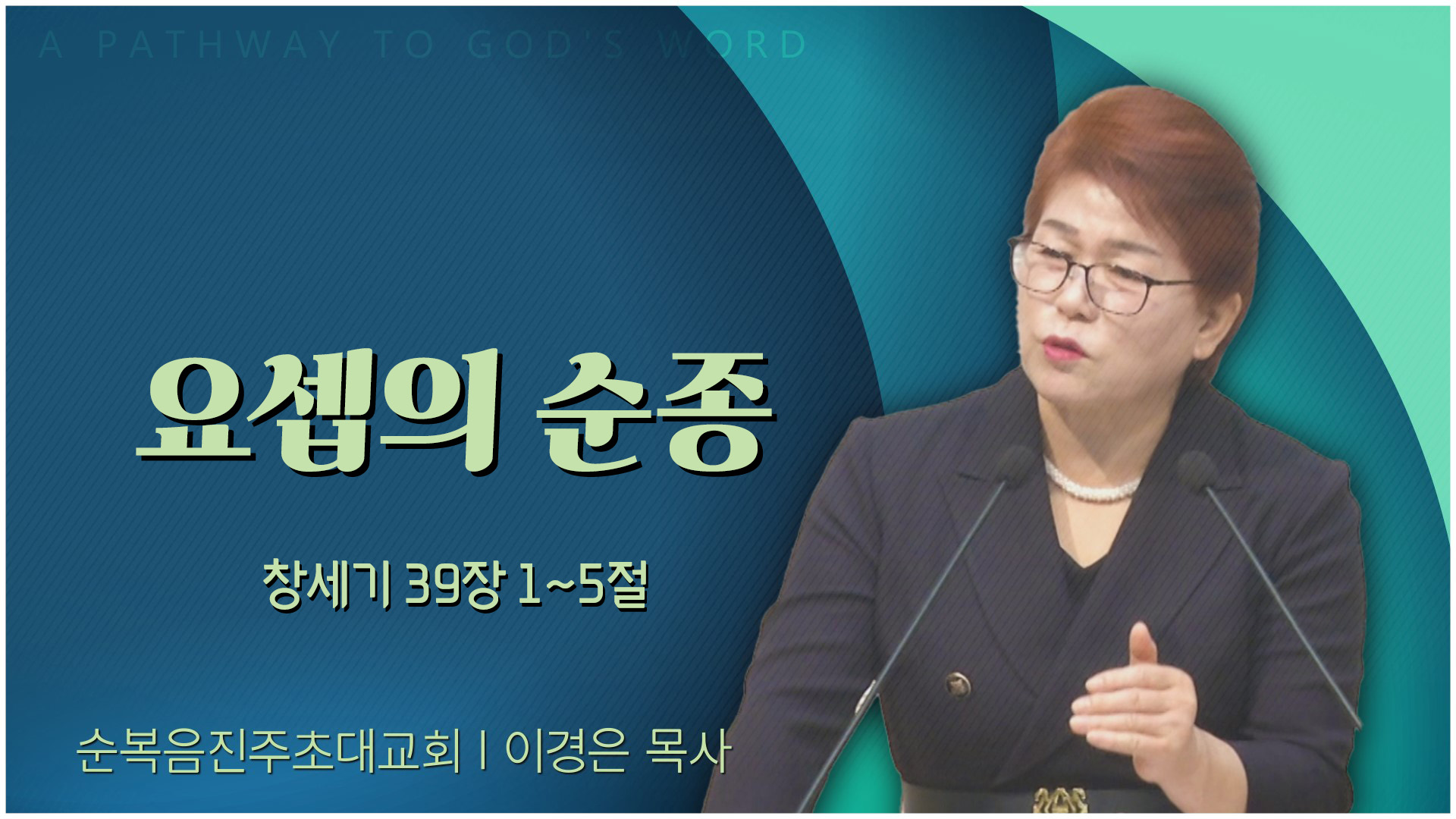 요셉의 순종┃순복음진주초대교회 이경은 목사	