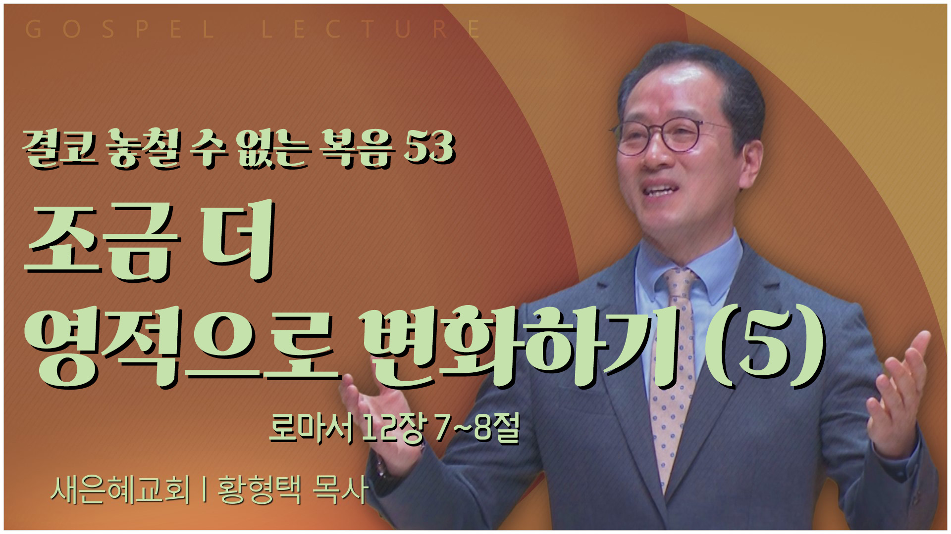 결코 놓칠 수 없는 복음 53 조금 더 영적으로 변화하기 (5)┃새은혜교회 황형택 목사	