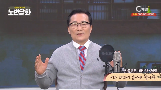 어느 자리에 있어야 합니까┃김동기 목사 [노변담화] 918회 	