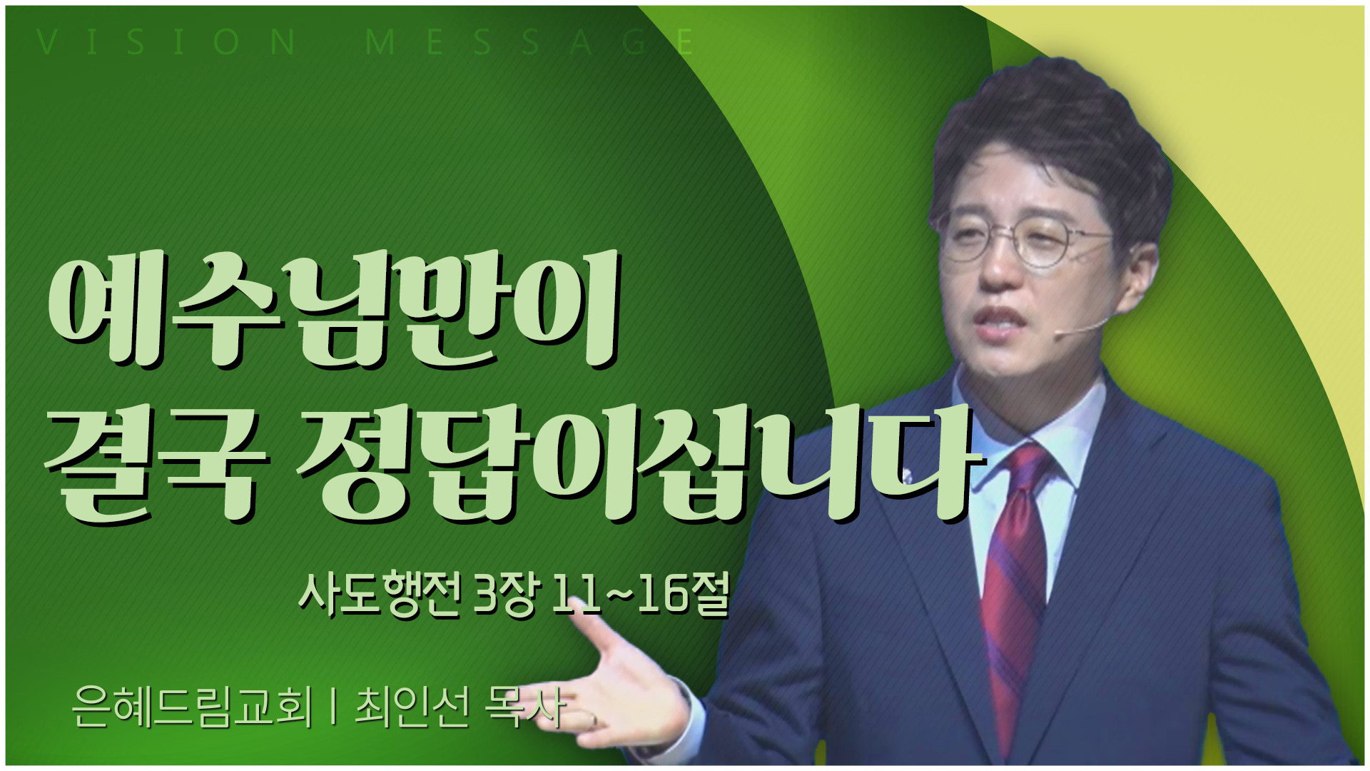 예수님만이 결국 정답이십니다┃은혜드림교회 최인선 목사	