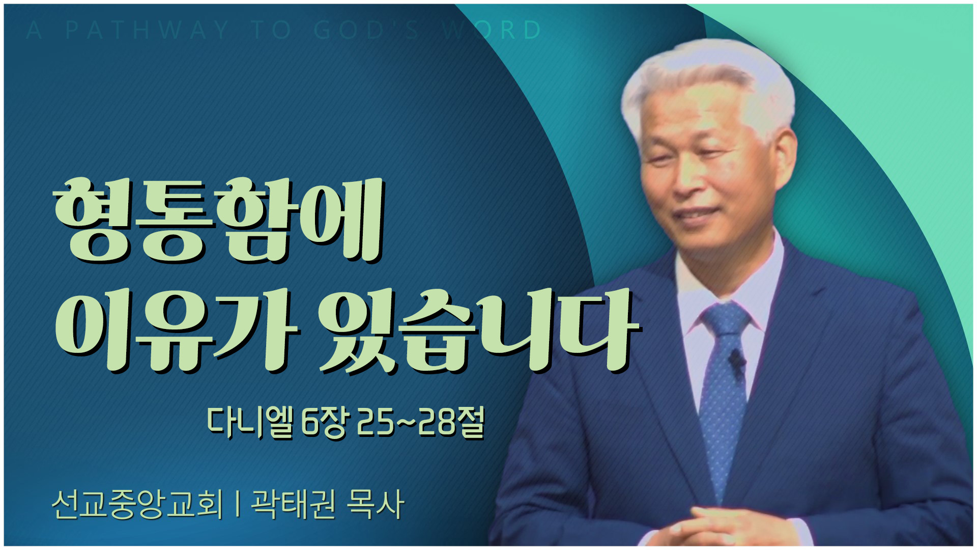 형통함에 이유가 있습니다┃선교중앙교회 곽태권 목사	