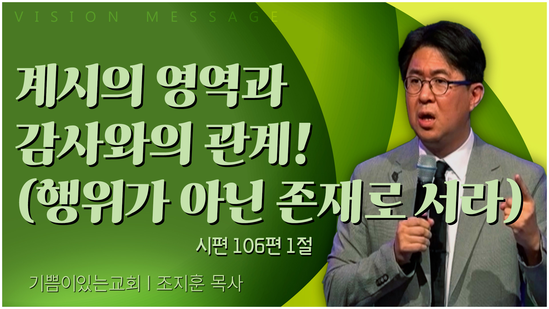 계시의 영역과 감사와의 관계! (행위가 아닌 존재로 서라)┃기쁨이 있는 교회 조지훈 목사	