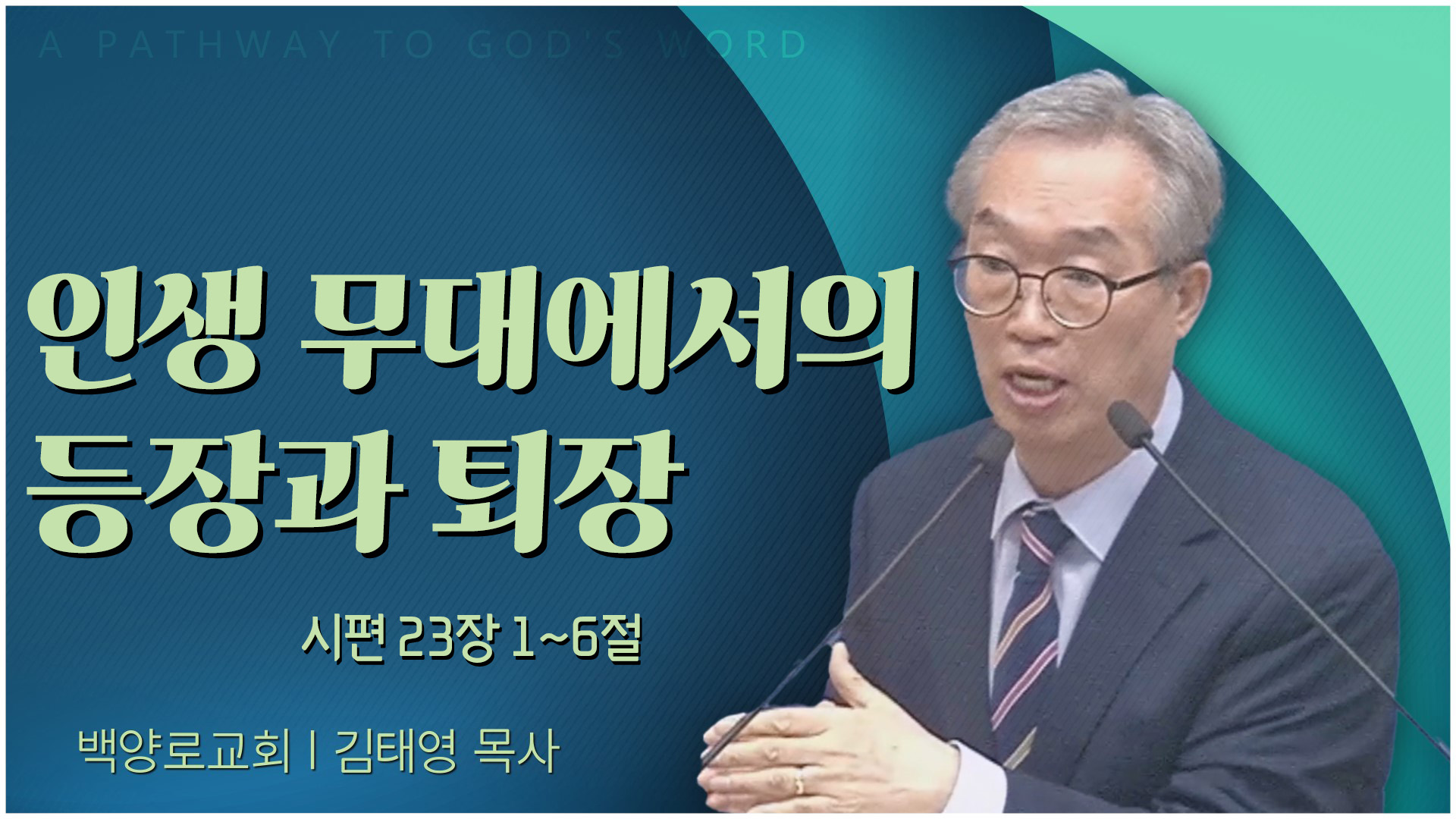 인생 무대에서의 등장과 퇴장┃백양로교회 김태영 목사	