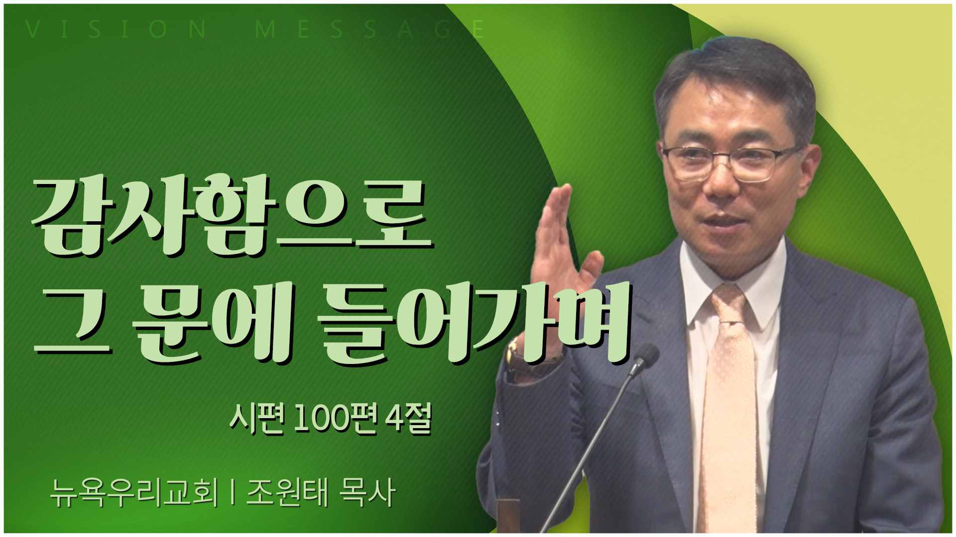 감사함으로 그 문에 들어가며┃뉴욕우리교회 조원태 목사	