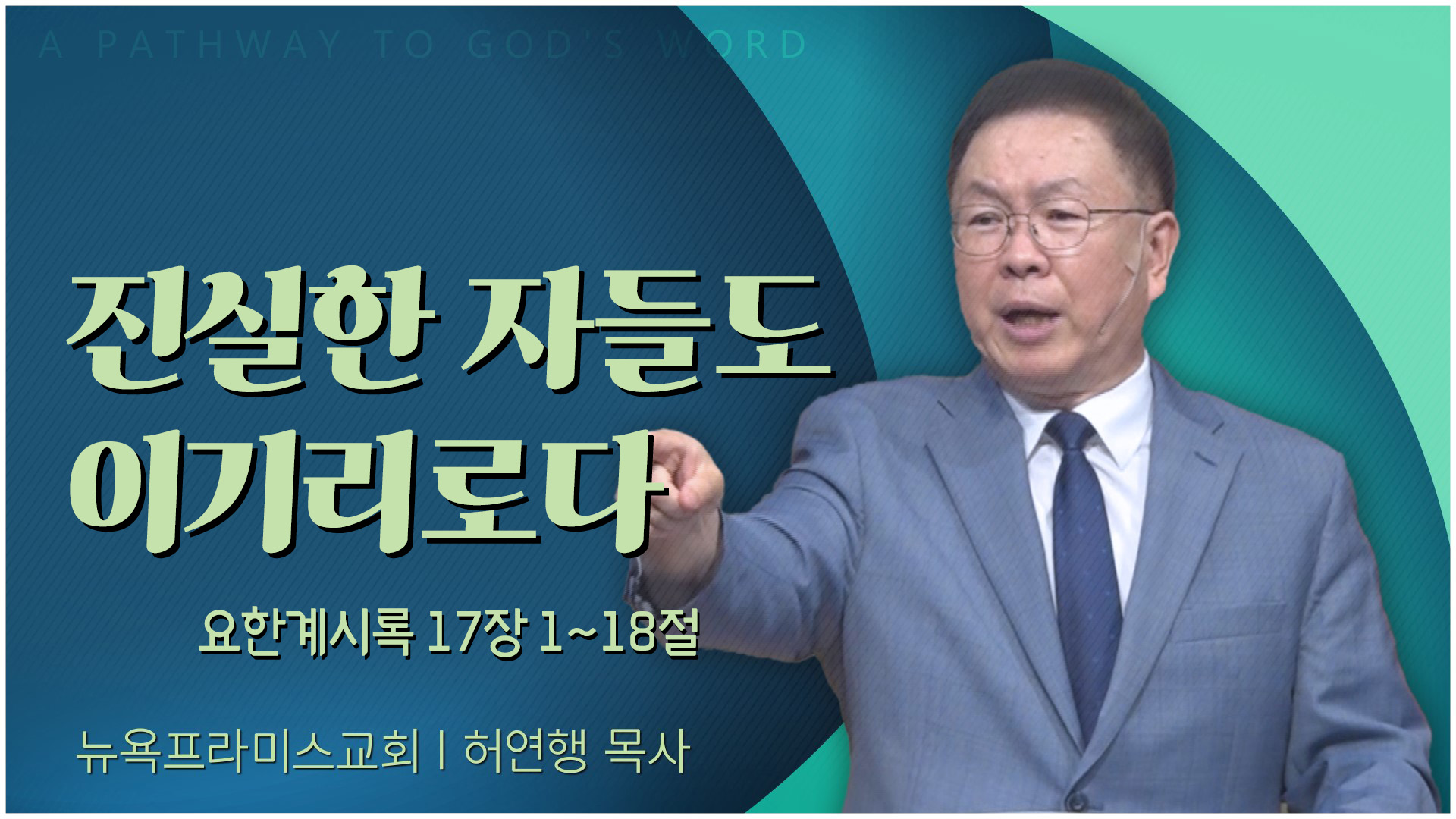 진실한 자들도 이기리로다┃뉴욕프라미스교회 허연행 목사	