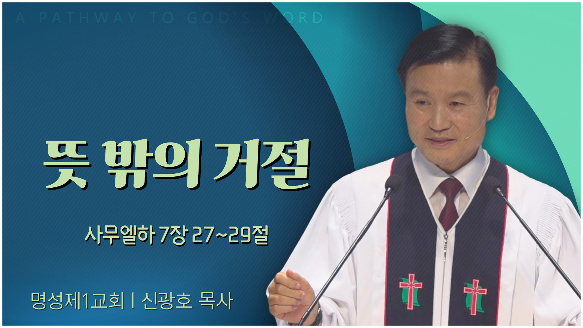 교회가 필요로 하는 사람┃나성열린문교회 박헌성 목사	