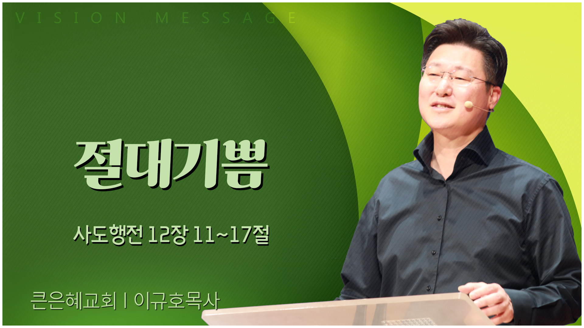 절대기쁨┃큰은혜교회 이규호 목사	