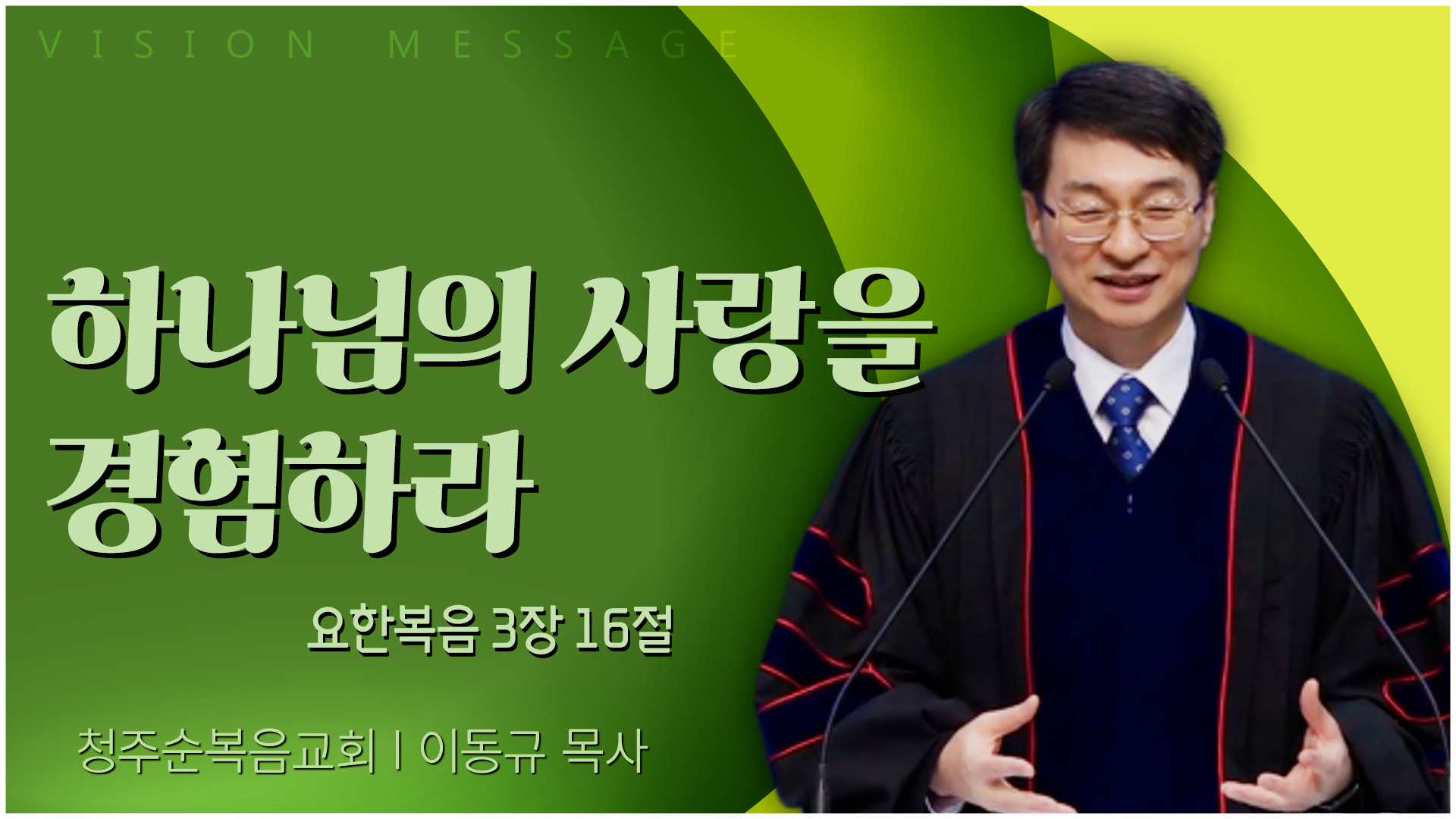 하나님의 사랑을 경험하라┃청주순복음교회 이동규 목사	