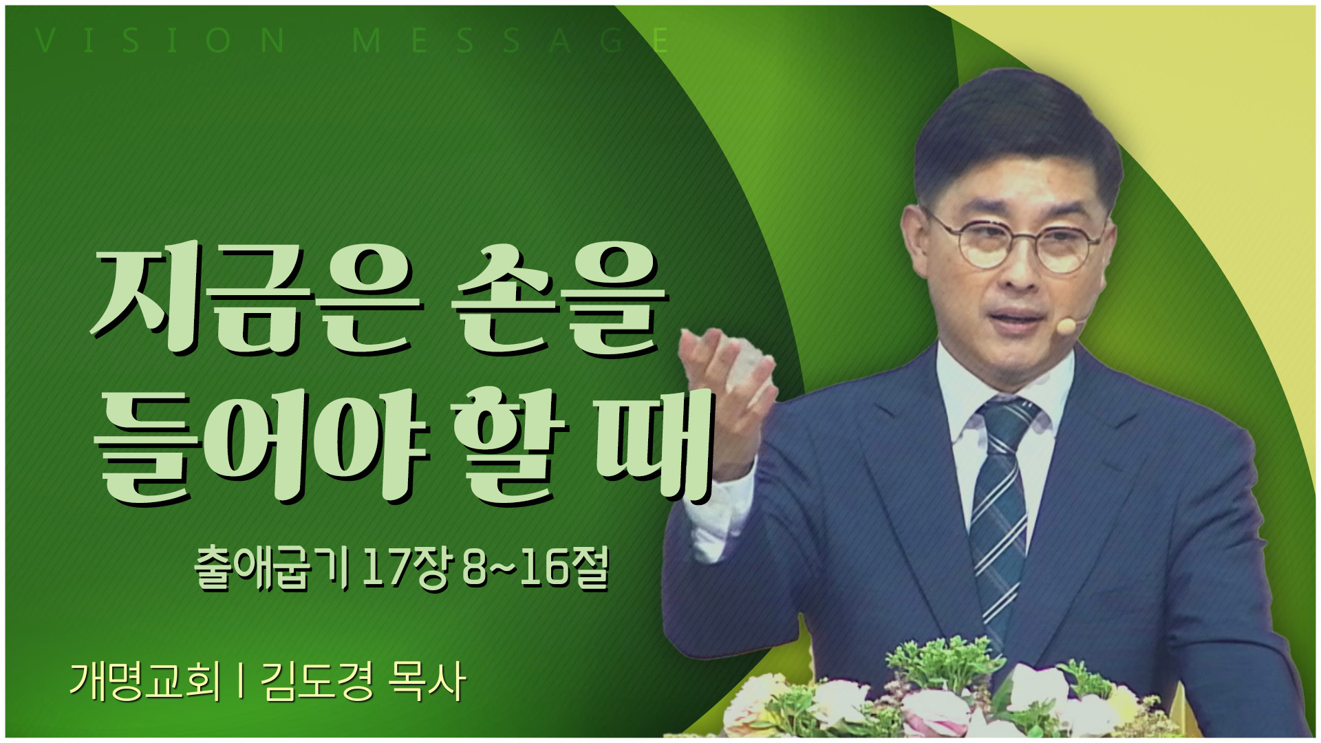 지금은 손을 들어야 할 때┃개명교회 김도경 목사	