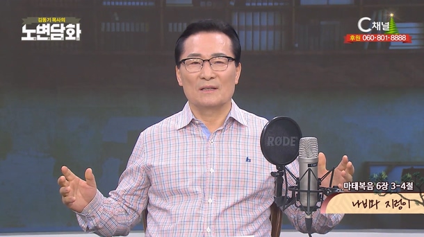 나비와 지렁이┃김동기 목사 [노변담화] 921회	