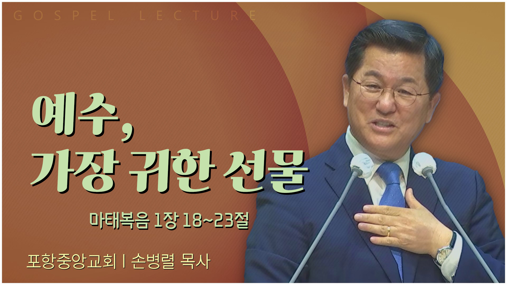 예수, 가장 귀한 선물┃포항중앙교회 손병렬 목사 	