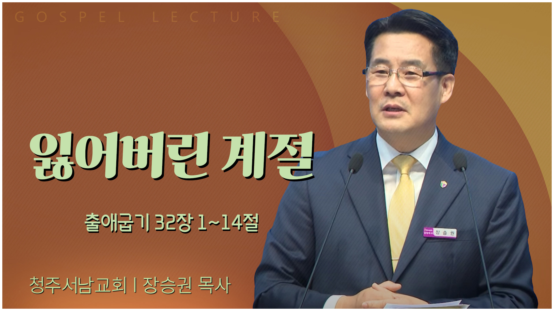 잃어버린 계절┃청주서남교회 장승권 목사	