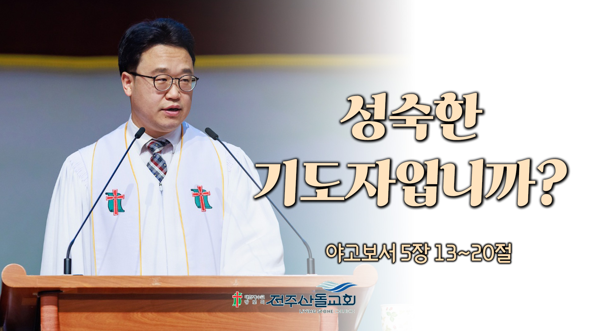 성숙한 기도자입니까?┃전주산돌교회 김진영 목사	