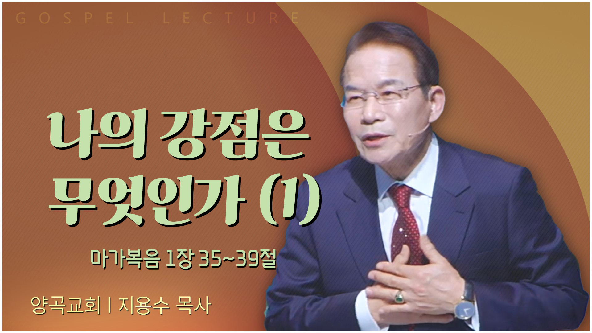 나의 강점은 무엇인가 (1)┃양곡교회 지용수 목사	마가복음 1장 35~39절	