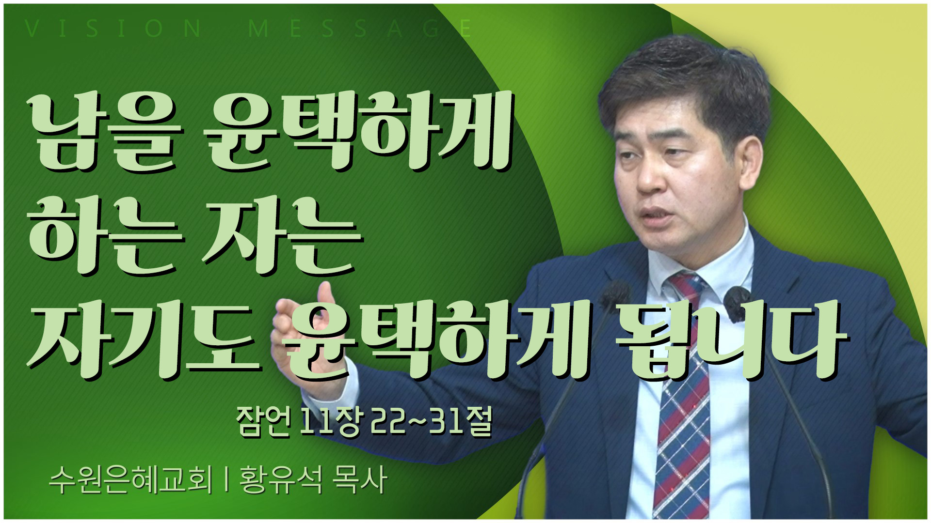 남을 윤택하게 하는 자는 자기도 윤택하게 됩니다┃수원은혜교회 황유석 목사	