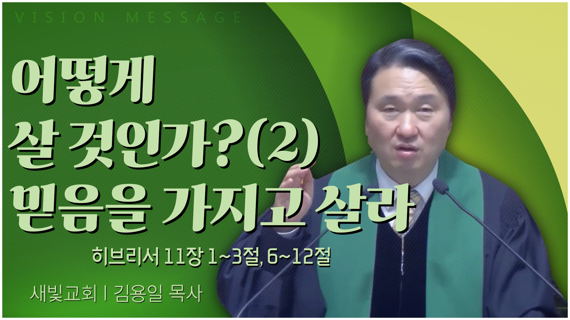 어떻게 살 것인가?(2) 믿음을 가지고 살라┃새빛교회 김용일 목사	