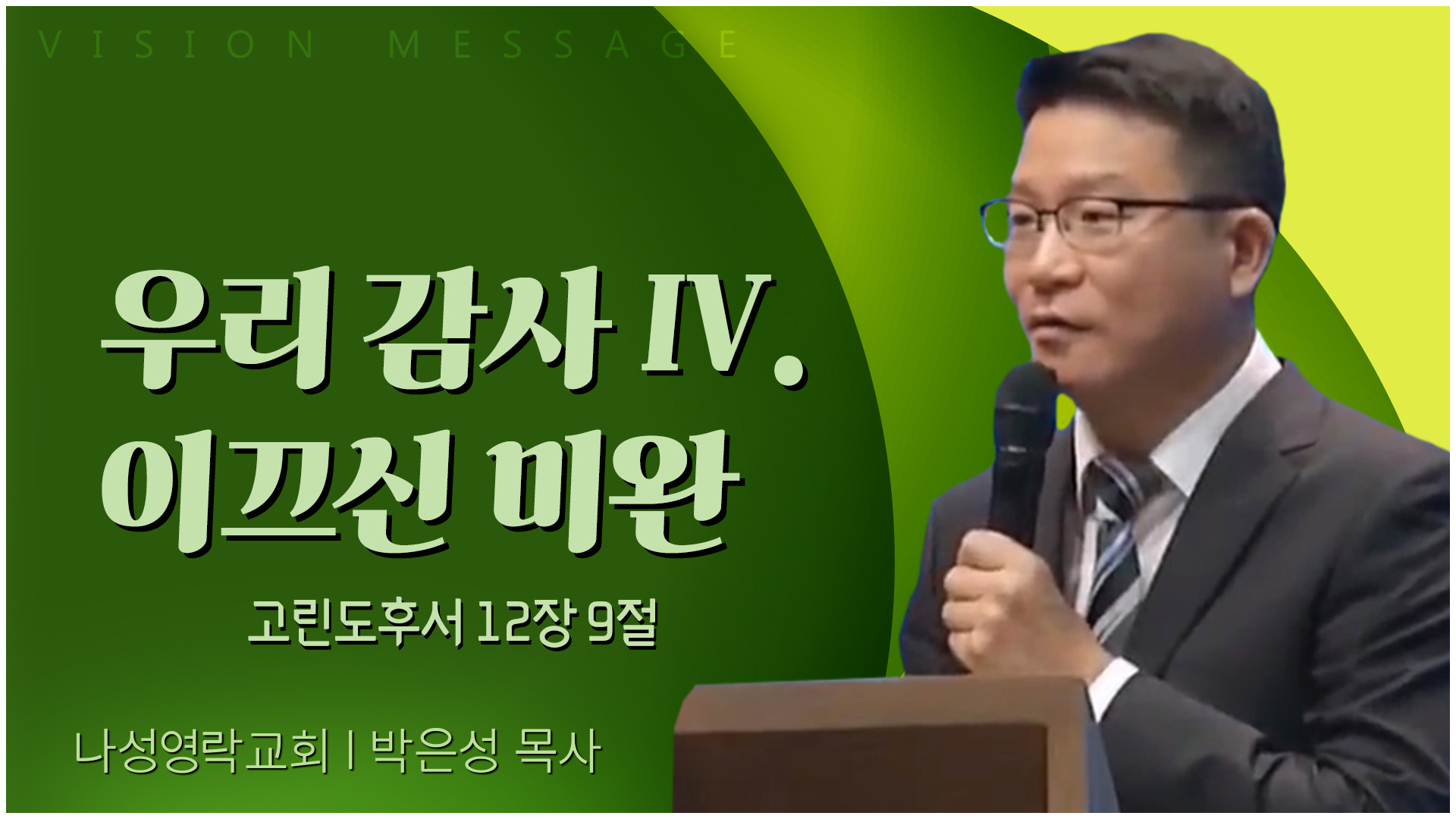 우리 감사 Ⅳ. 이끄신 미완┃나성영락교회 박은성 목사	