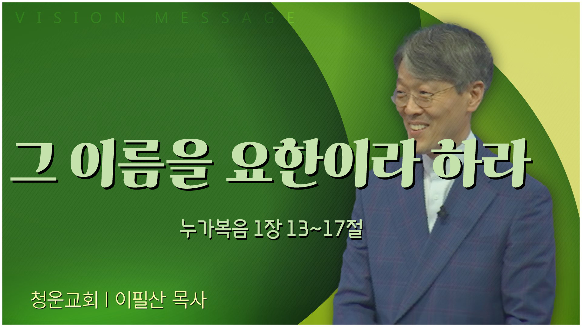 그 이름을 요한이라 하라┃청운교회 이필산 목사	