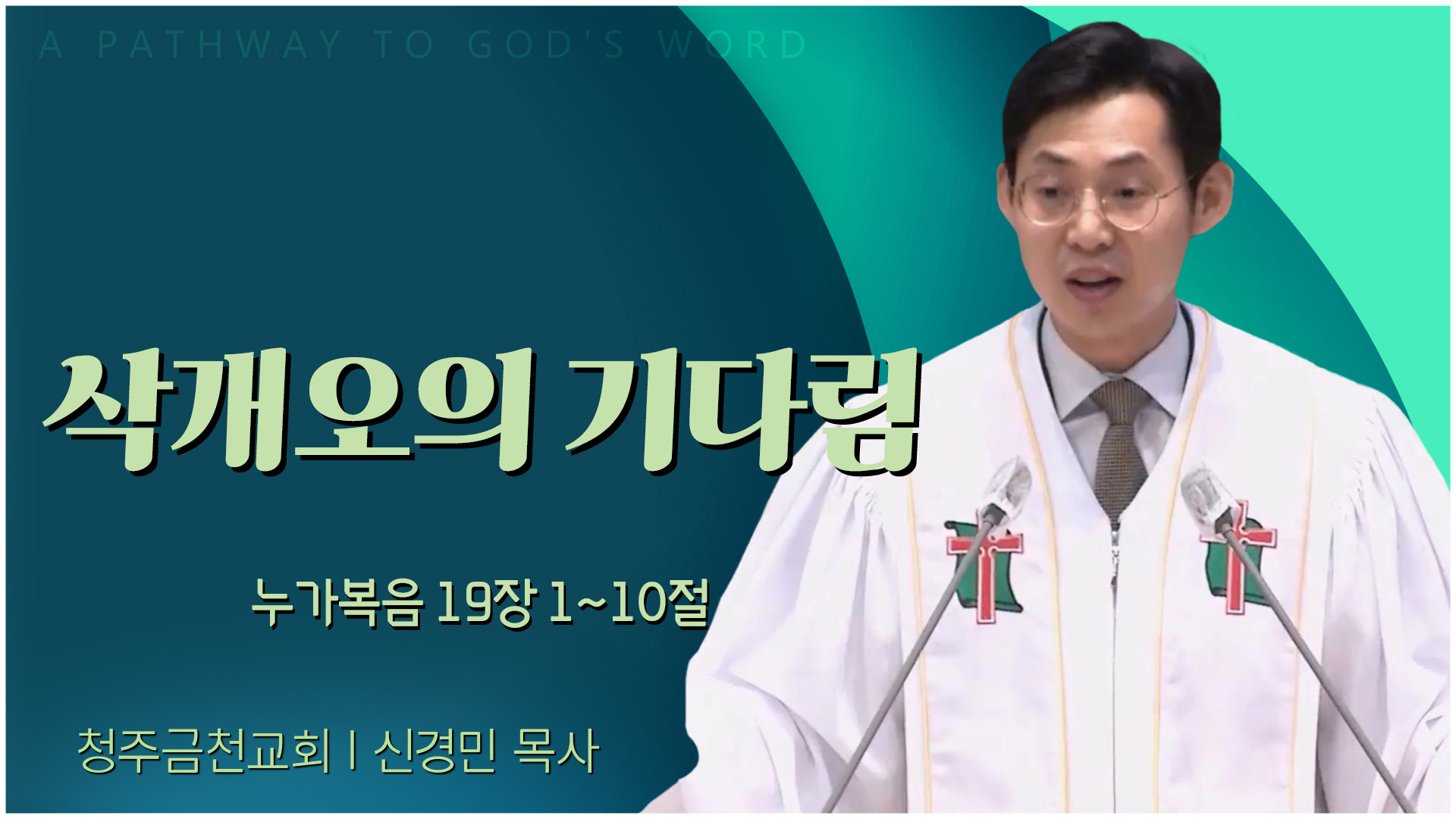 삭개오의 기다림┃청주금천교회 신경민 목사	