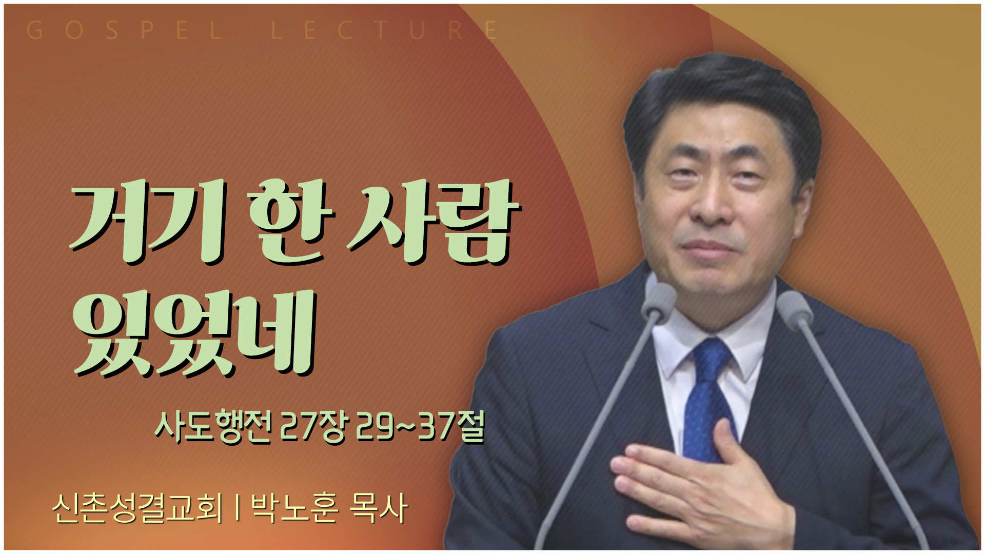 거기 한 사람 있었네┃신촌성결교회 박노훈 목사	