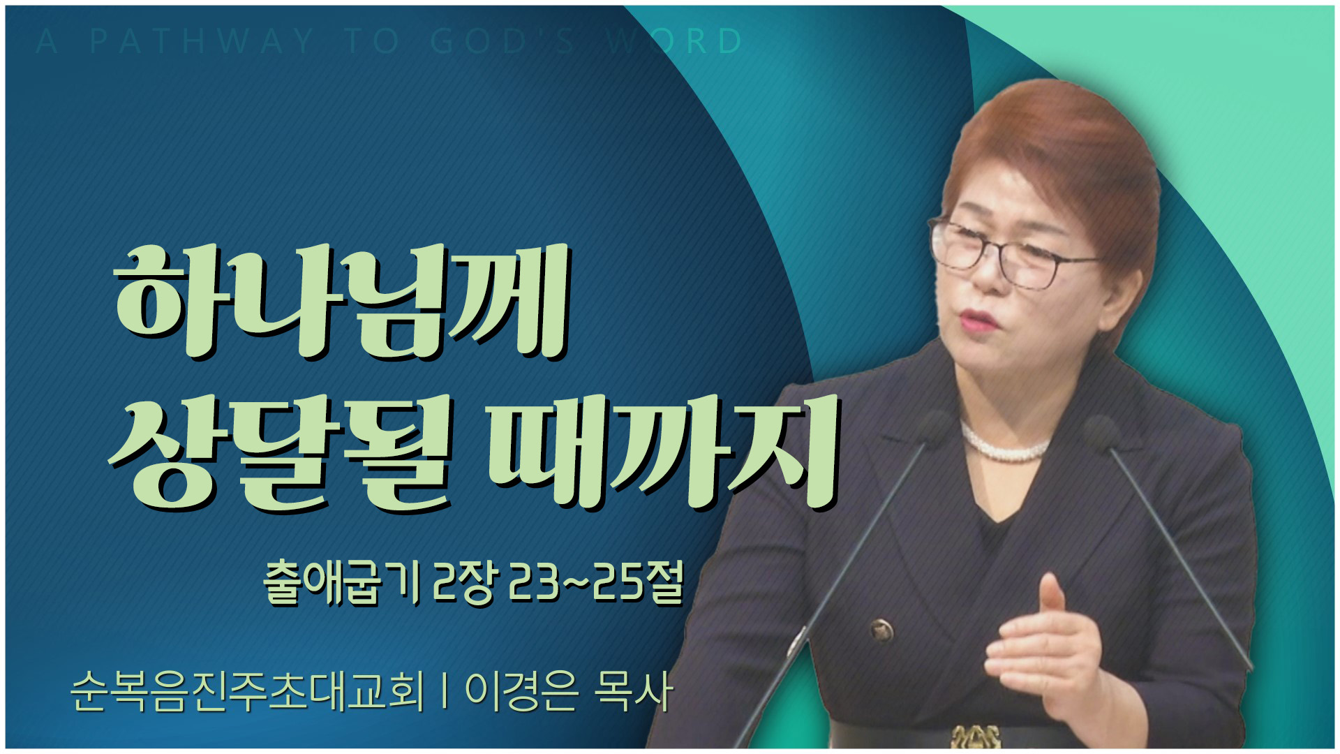 하나님께 상달될 때까지┃순복음진주초대교회 이경은 목사	