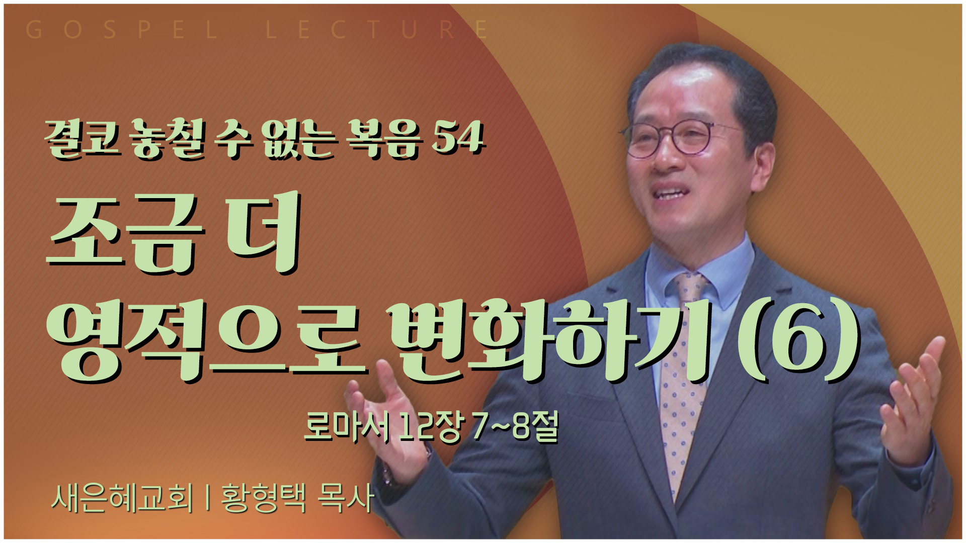 결코 놓칠 수 없는 복음 54 조금 더 영적으로 변화하기 (6)┃새은혜교회 황형택 목사	