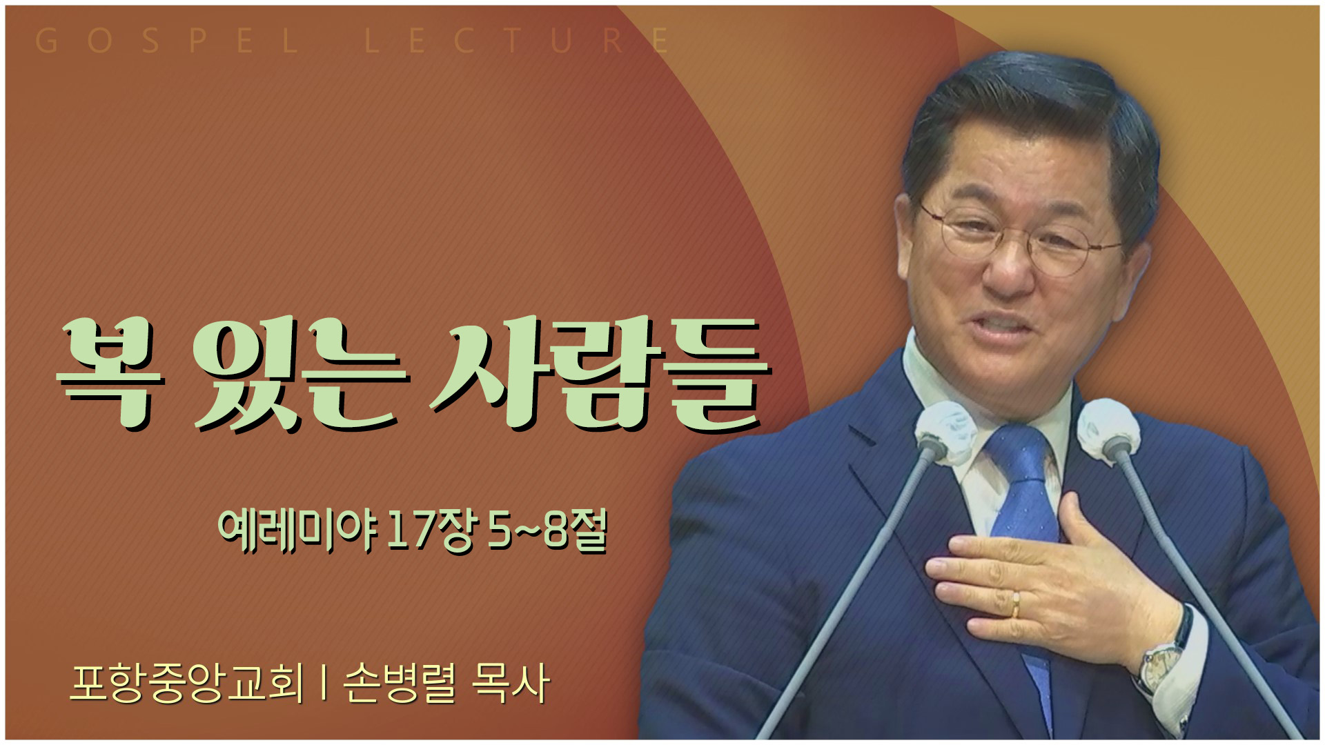 복 있는 사람들┃포항중앙교회 손병렬 목사 	