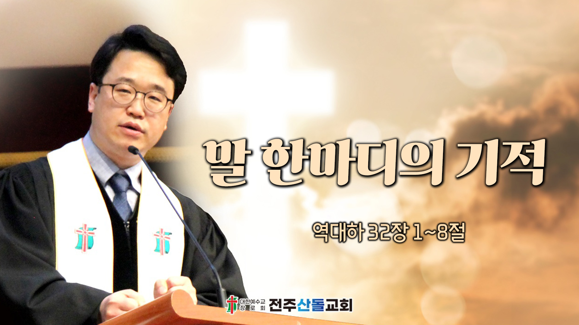 말 한마디의 기적┃전주산돌교회 김진영 목사	