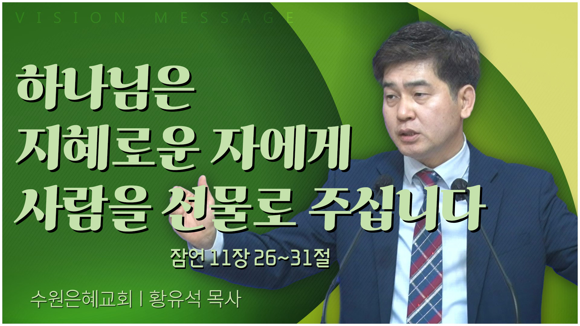 하나님은 지혜로운 자에게 사람을 선물로 주십니다┃수원은혜교회 황유석 목사	