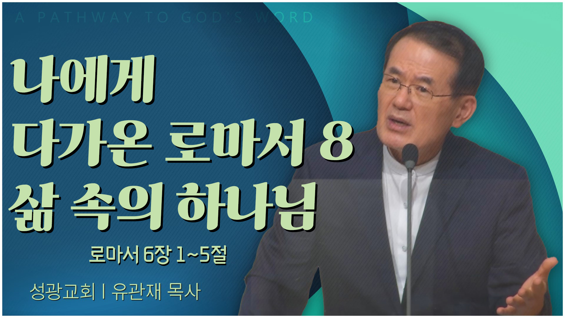 나에게 다가온 로마서 8 삶 속의 하나님┃성광교회 유관재 목사	