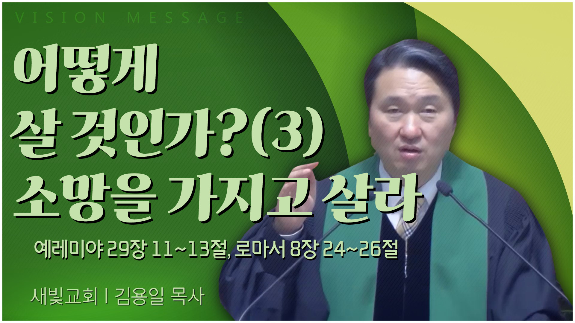 어떻게 살 것인가?(3) 소망을 가지고 살라┃새빛교회 김용일 목사	