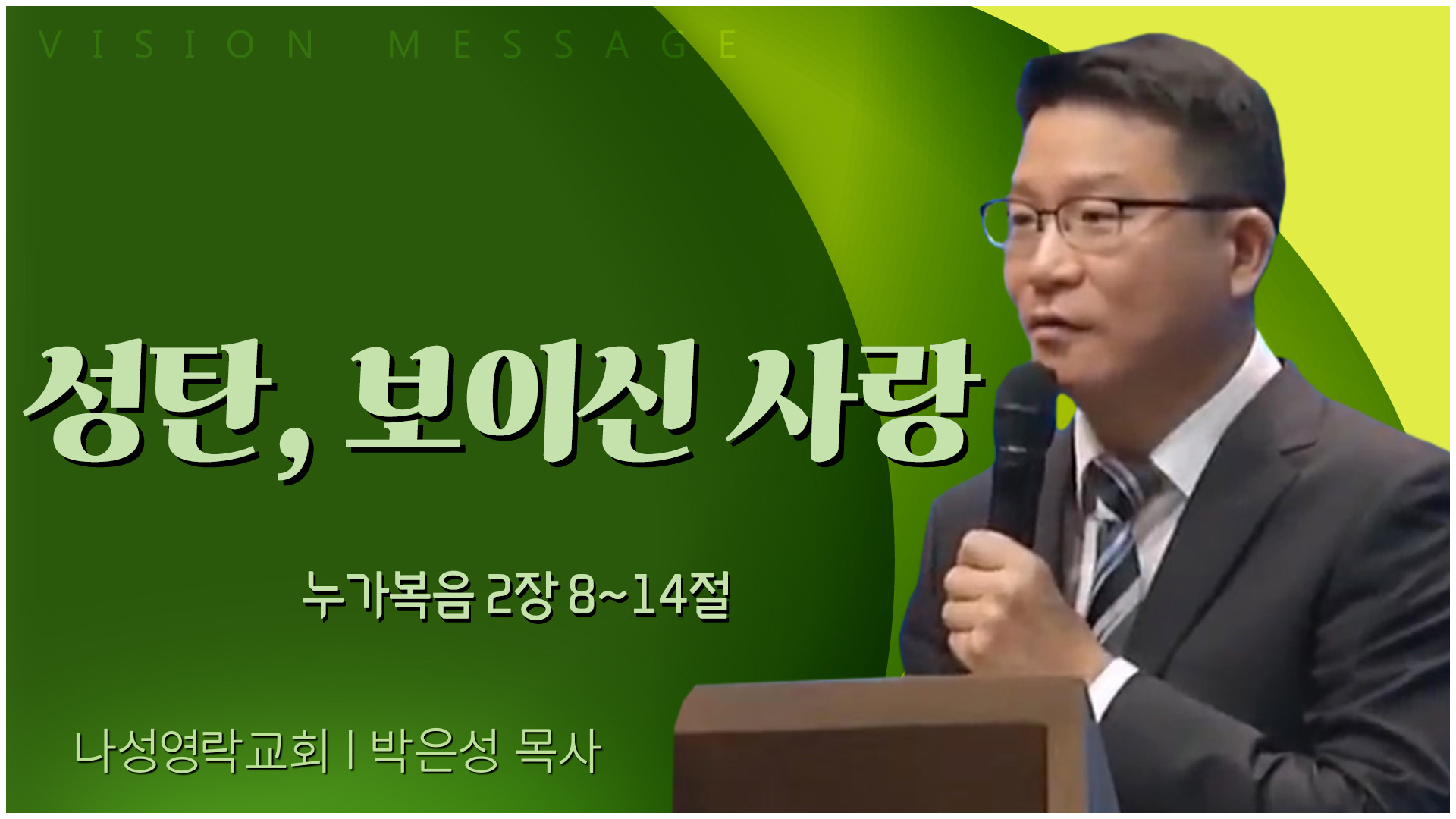 성탄, 보이신 사랑┃나성영락교회 박은성 목사	