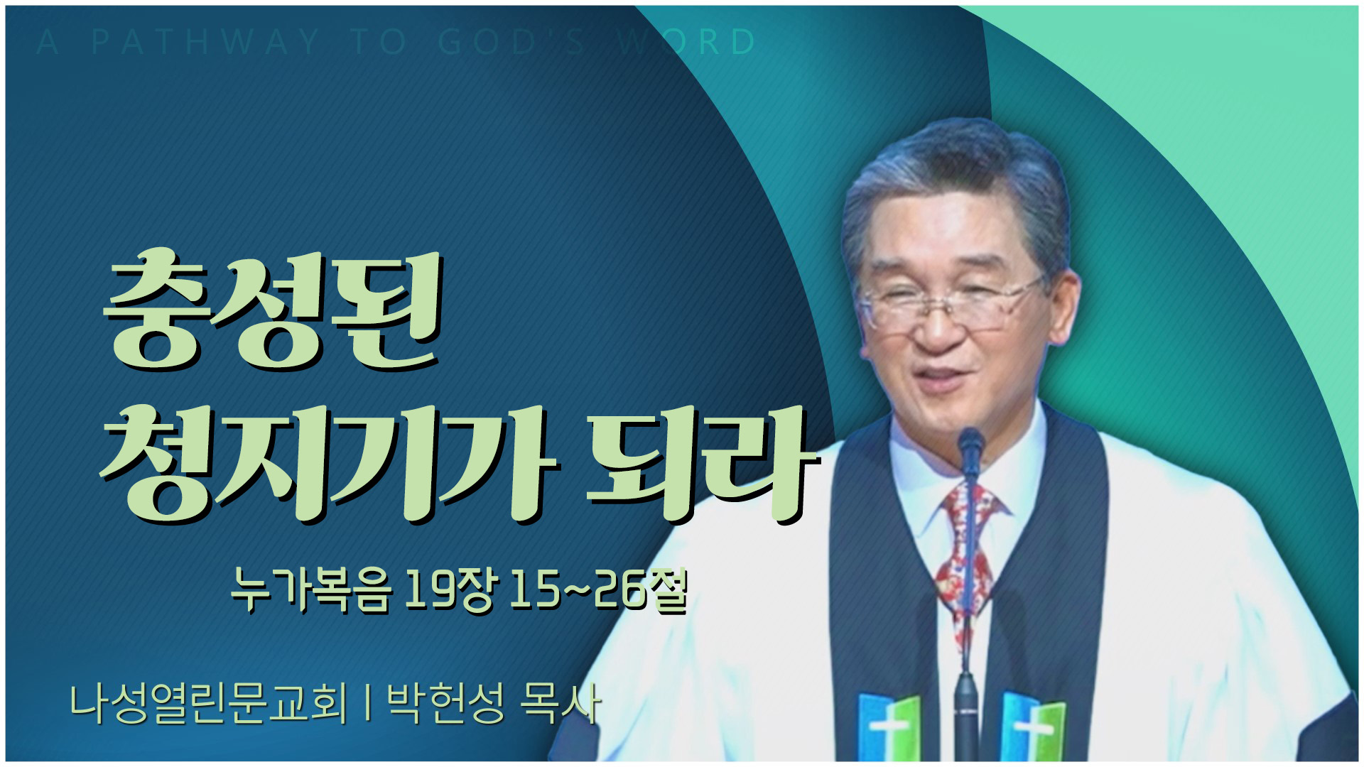 충성된 청지기가 되라┃서부열린문교회 박헌성 목사	