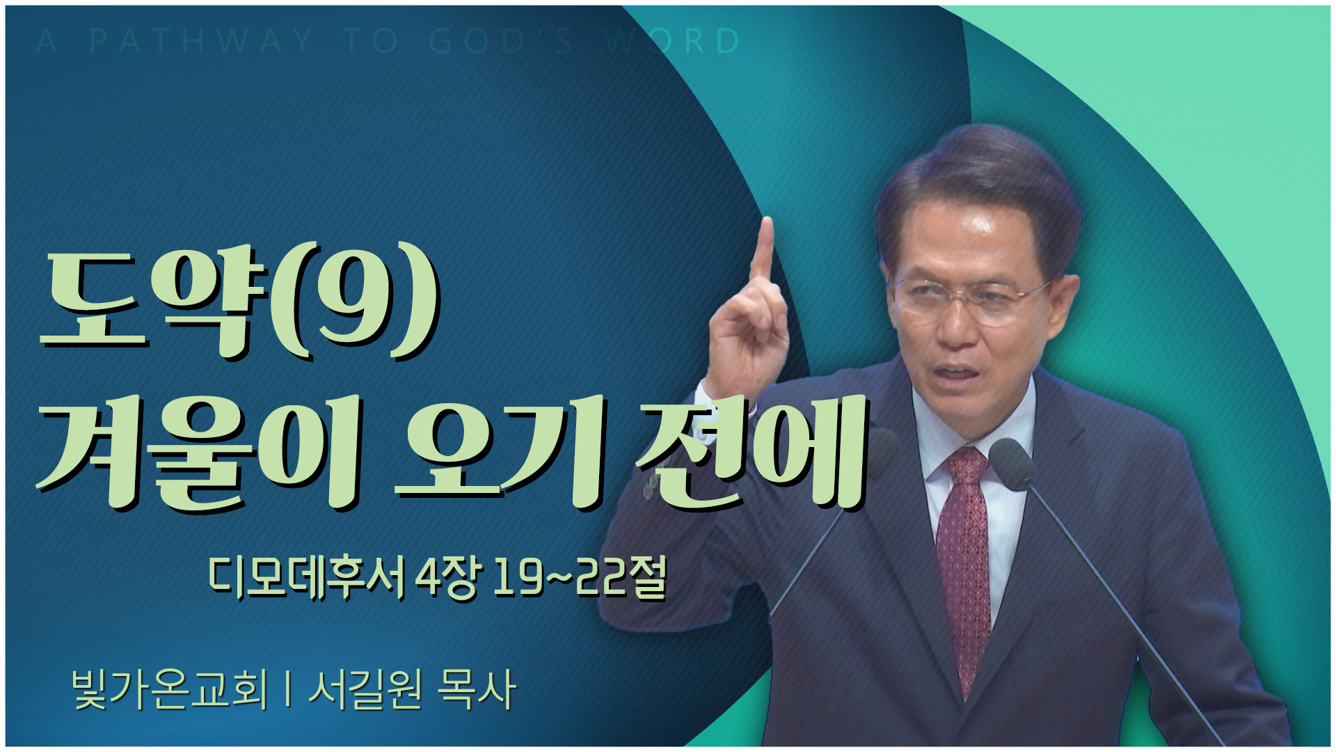 도약(9) 겨울이 오기 전에┃빛가온교회 서길원 목사	